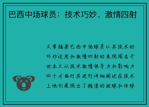 巴西中场球员：技术巧妙、激情四射