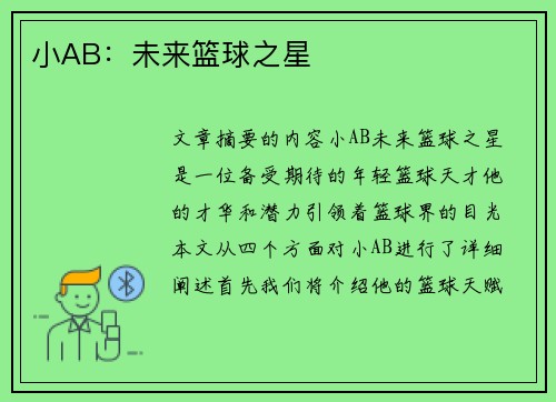 小AB：未来篮球之星