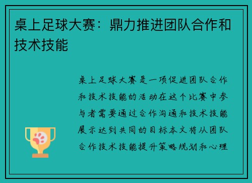 桌上足球大赛：鼎力推进团队合作和技术技能