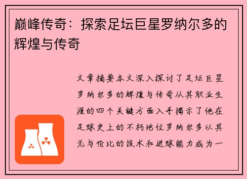 巅峰传奇：探索足坛巨星罗纳尔多的辉煌与传奇