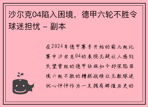 沙尔克04陷入困境，德甲六轮不胜令球迷担忧 - 副本