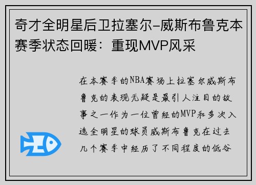 奇才全明星后卫拉塞尔-威斯布鲁克本赛季状态回暖：重现MVP风采