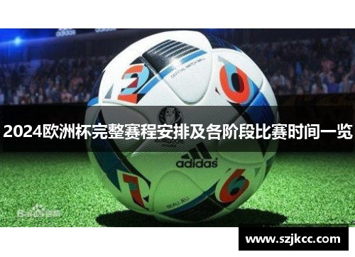 2024欧洲杯完整赛程安排及各阶段比赛时间一览