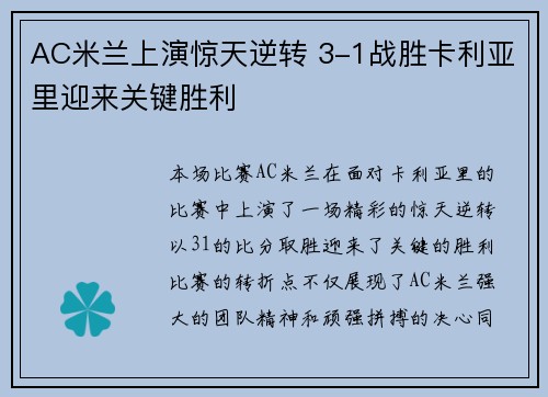 AC米兰上演惊天逆转 3-1战胜卡利亚里迎来关键胜利