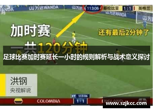 足球比赛加时赛延长一小时的规则解析与战术意义探讨