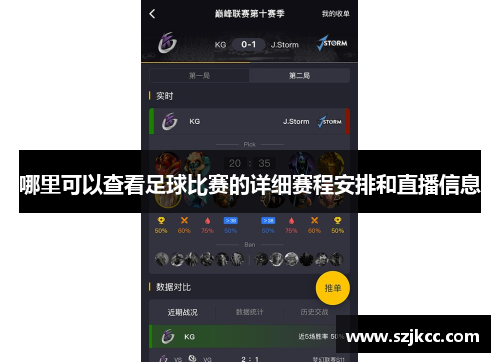 哪里可以查看足球比赛的详细赛程安排和直播信息