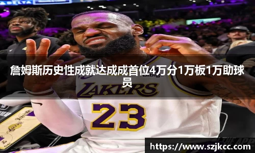 xc体育詹姆斯历史性成就达成成首位4万分1万板1万助球员